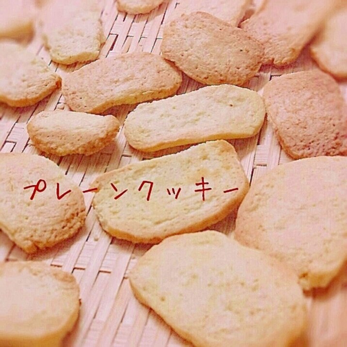 簡単おやつに!プレーンクッキー バター不使用編